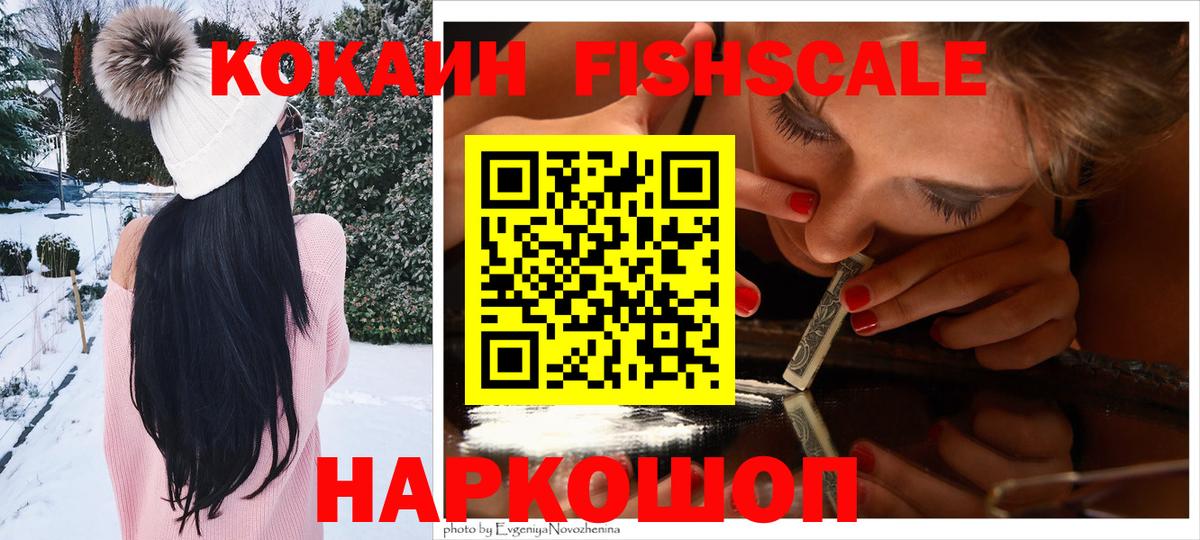 Трёхгорный  КОКАИН FishScale  Вход с VPN  Кокаин Fish Scale 