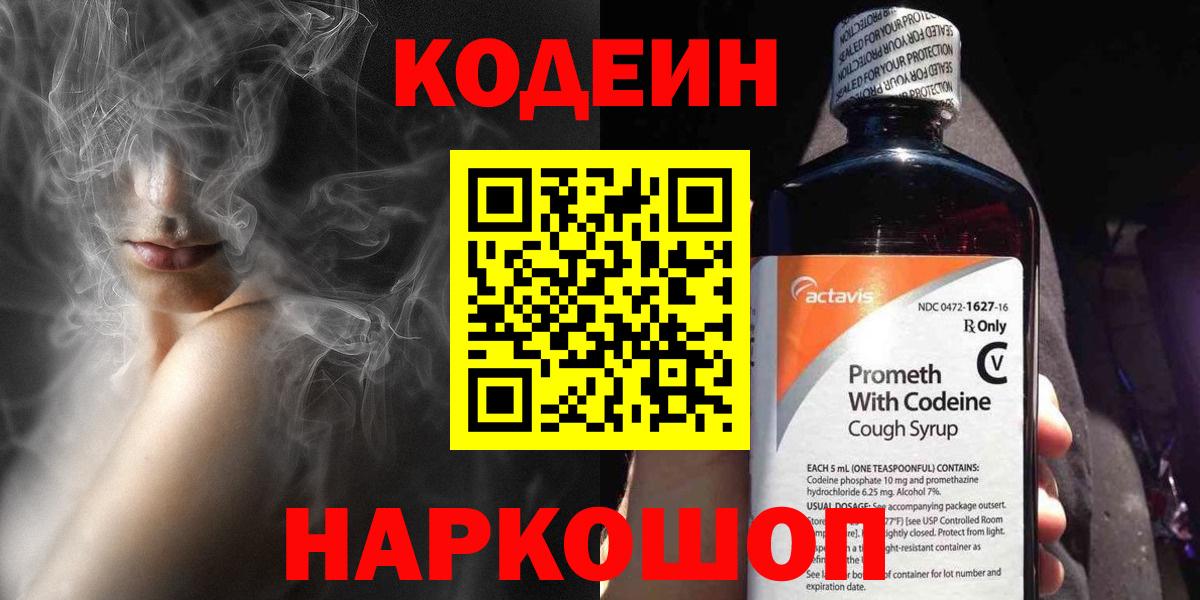 Трёхгорный  Codein Purple Drank  Кодеин Purple Drank  Вход с VPN 