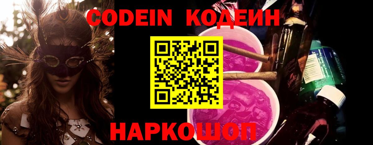Кодеиновый сироп Lean Purple Drank Трёхгорный